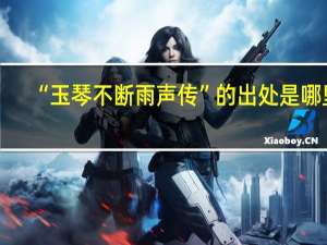 “玉琴不断雨声传”的出处是哪里
