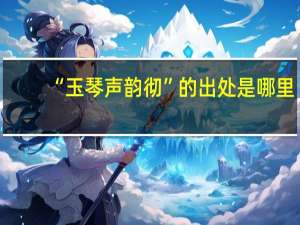 “玉琴声韵彻”的出处是哪里
