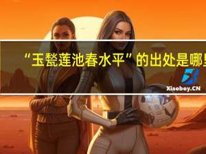 “玉甃莲池春水平”的出处是哪里