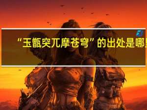 “玉甑突兀摩苍穹”的出处是哪里