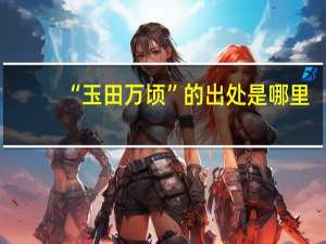 “玉田万顷”的出处是哪里