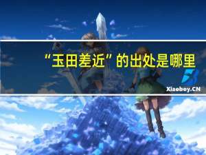 “玉田差近”的出处是哪里