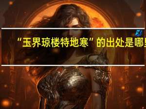 “玉界琼楼特地寒”的出处是哪里