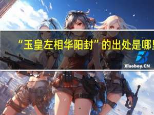 “玉皇左相华阳封”的出处是哪里