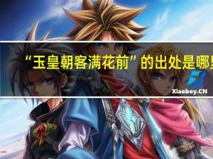 “玉皇朝客满花前”的出处是哪里