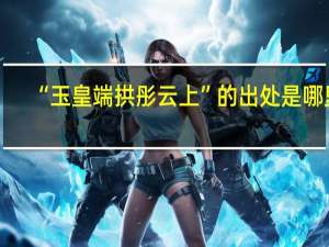 “玉皇端拱彤云上”的出处是哪里