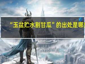 “玉盆贮水割甘瓜”的出处是哪里