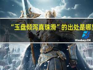 “玉盘倾泻真珠滑”的出处是哪里