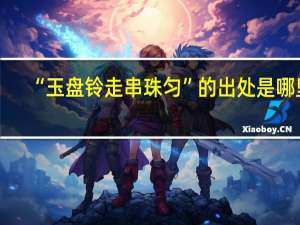 “玉盘铃走串珠匀”的出处是哪里