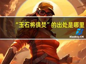 “玉石将俱焚”的出处是哪里