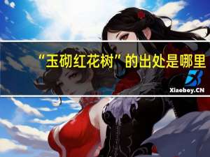 “玉砌红花树”的出处是哪里