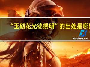 “玉砌花光锦绣明”的出处是哪里