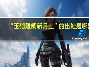 “玉砌雕阑新月上”的出处是哪里