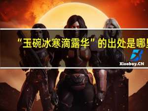“玉碗冰寒滴露华”的出处是哪里