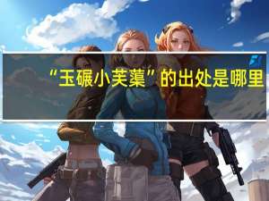 “玉碾小芙蕖”的出处是哪里