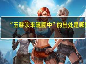 “玉磬吹来随圃中”的出处是哪里