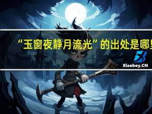 “玉窗夜静月流光”的出处是哪里