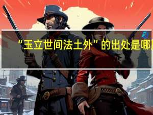 “玉立世间法土外”的出处是哪里
