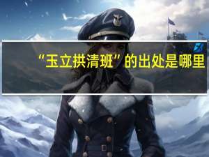 “玉立拱清班”的出处是哪里