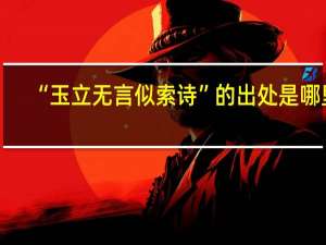 “玉立无言似索诗”的出处是哪里