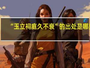 “玉立祠庭久不衰”的出处是哪里