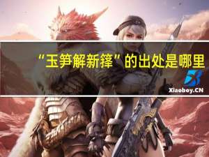 “玉笋解新箨”的出处是哪里
