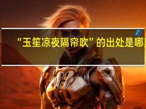 “玉笙凉夜隔帘吹”的出处是哪里