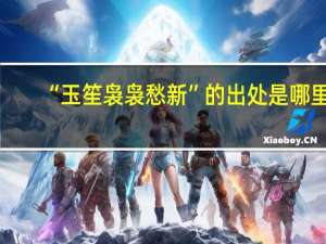 “玉笙袅袅愁新”的出处是哪里