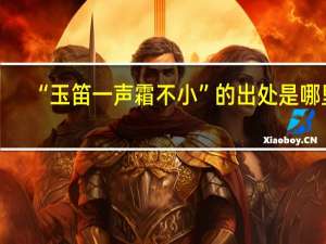 “玉笛一声霜不小”的出处是哪里