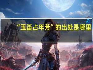 “玉笛占年芳”的出处是哪里