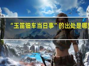 “玉笛钿车当日事”的出处是哪里