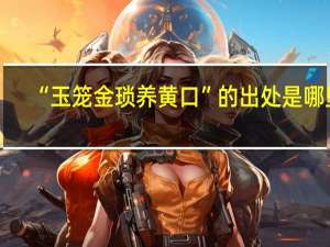 “玉笼金琐养黄口”的出处是哪里