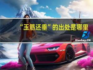 “玉筋还垂”的出处是哪里