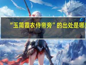 “玉简霞衣侍帝旁”的出处是哪里