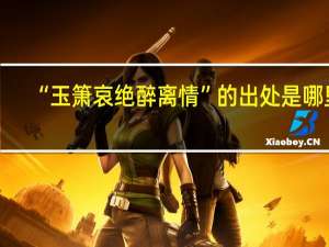 “玉箫哀绝醉离情”的出处是哪里