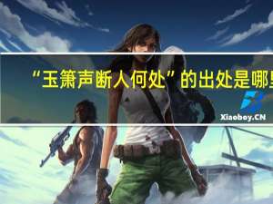 “玉箫声断人何处”的出处是哪里