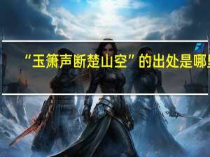 “玉箫声断楚山空”的出处是哪里