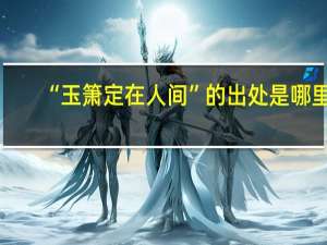 “玉箫定在人间”的出处是哪里