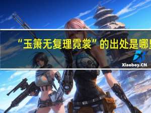 “玉箫无复理霓裳”的出处是哪里