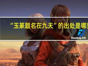 “玉篆题名在九天”的出处是哪里