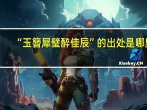 “玉簪犀璧醉佳辰”的出处是哪里