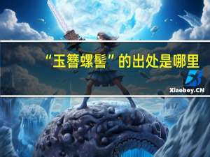 “玉簪螺髻”的出处是哪里