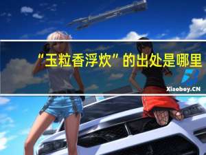 “玉粒香浮炊”的出处是哪里