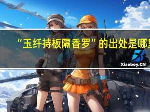 “玉纤持板隔香罗”的出处是哪里