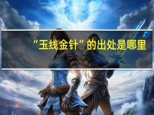 “玉线金针”的出处是哪里