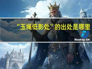 “玉绳低影处”的出处是哪里
