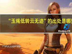 “玉绳低转云无迹”的出处是哪里