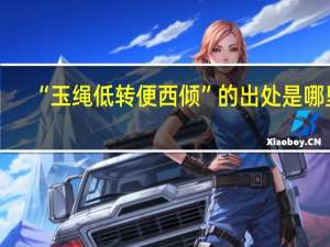 “玉绳低转便西倾”的出处是哪里