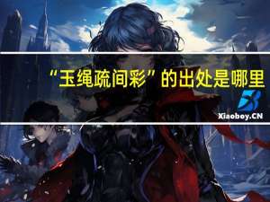 “玉绳疏间彩”的出处是哪里