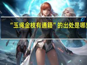 “玉绳金枝有通籍”的出处是哪里